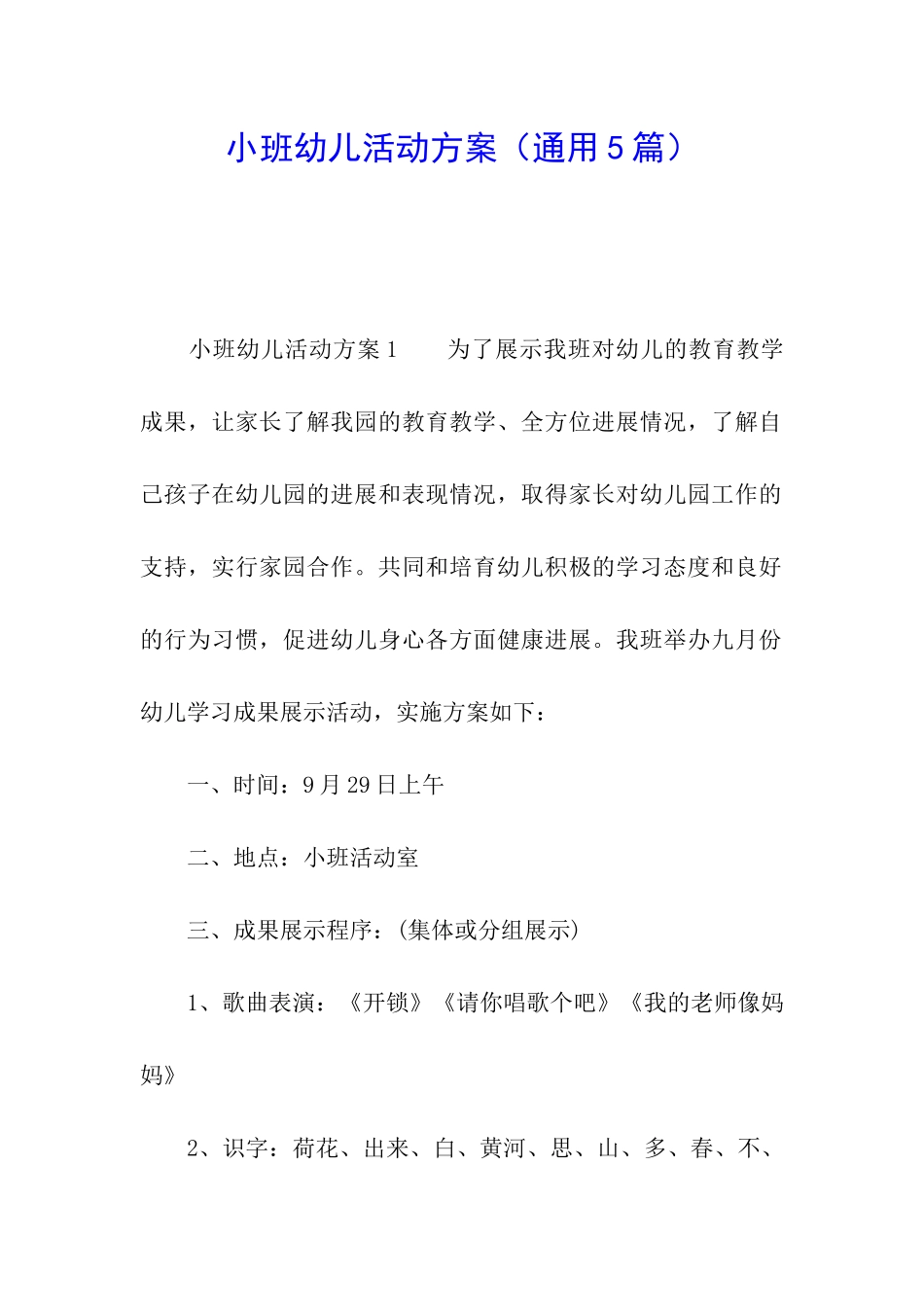 小班幼儿活动方案_第1页