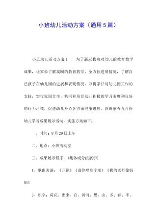小班幼儿活动方案