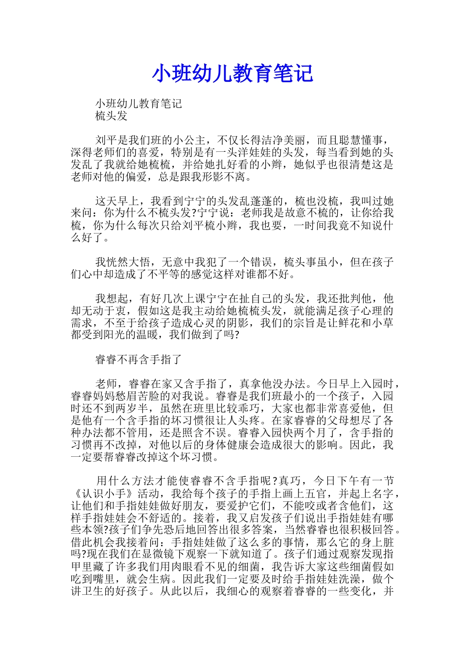 小班幼儿教育笔记_第1页