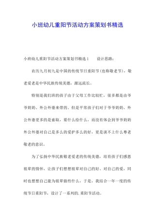 小班幼儿重阳节活动方案策划书精选