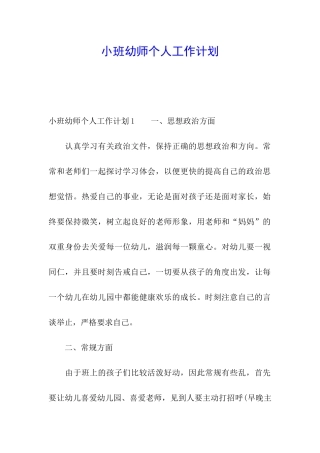 小班幼师个人工作计划
