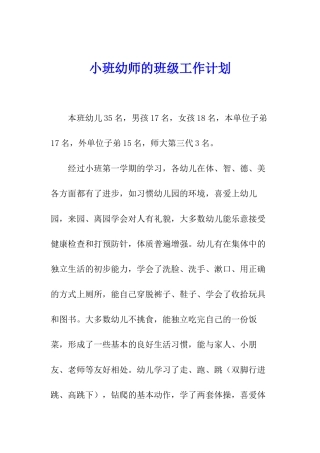 小班幼师的班级工作计划