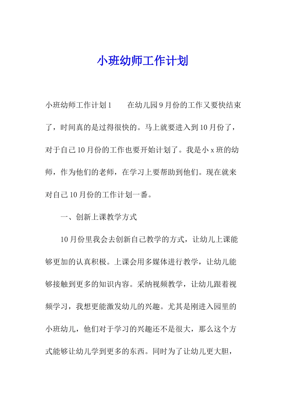 小班幼师工作计划_第1页