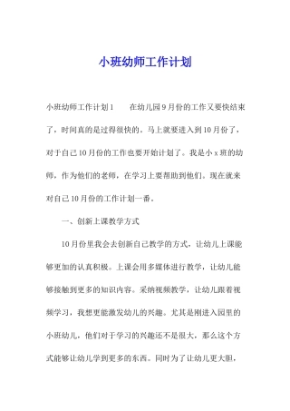 小班幼师工作计划