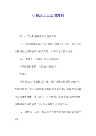 小班庆元旦活动方案