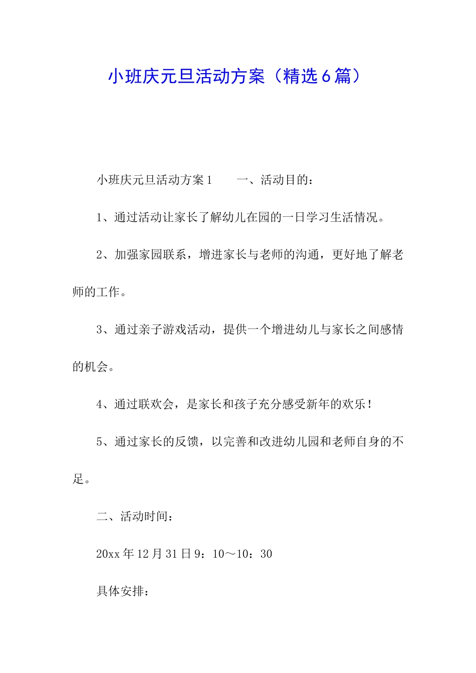 小班庆元旦活动方案(精选6篇)_第1页