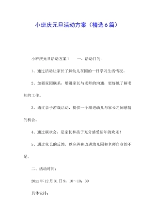 小班庆元旦活动方案(精选6篇)