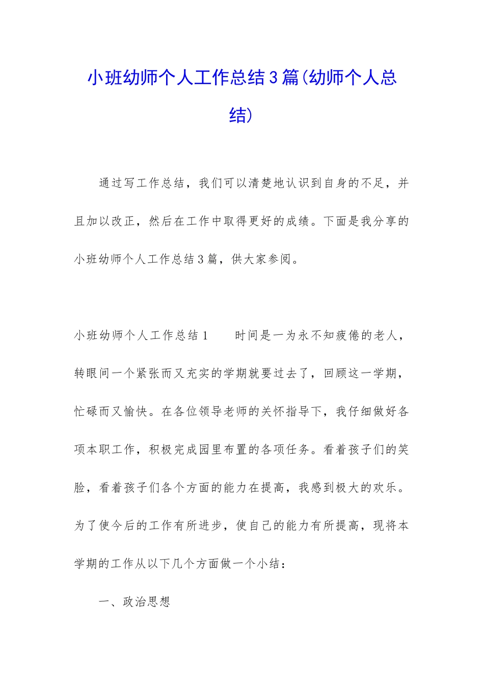 小班幼师个人工作总结3篇_第1页