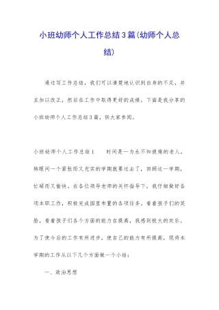 小班幼师个人工作总结3篇