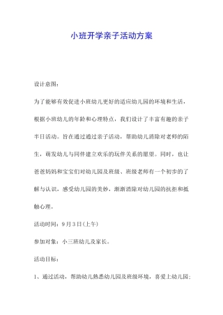 小班开学亲子活动方案