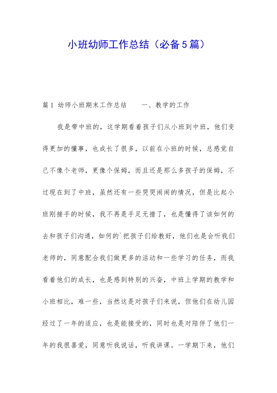 小班幼师工作总结_第1页