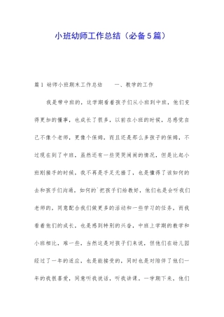 小班幼师工作总结