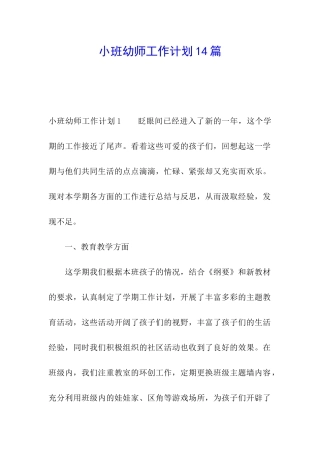 小班幼师工作计划14篇