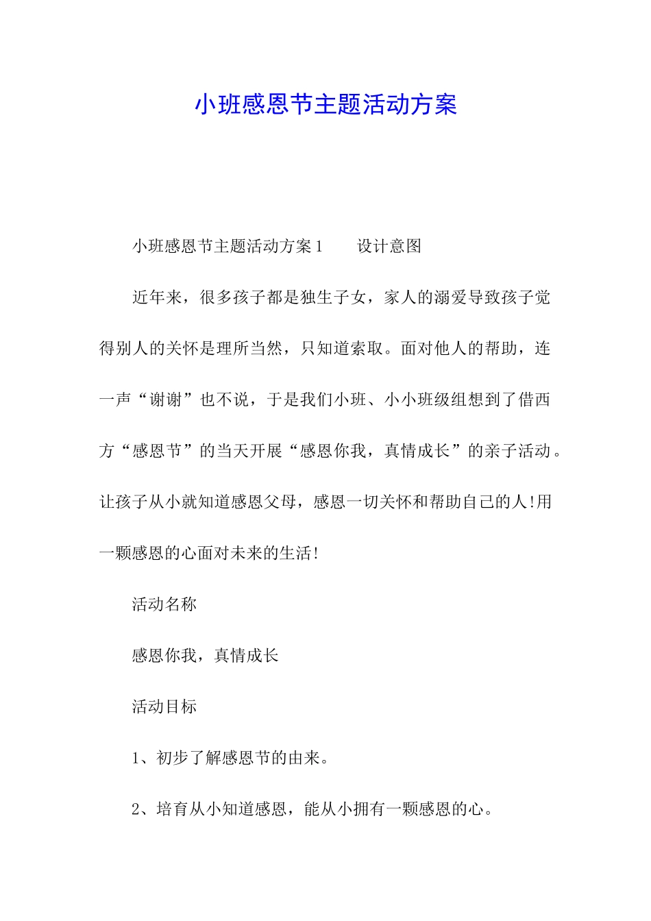 小班感恩节主题活动方案_第1页