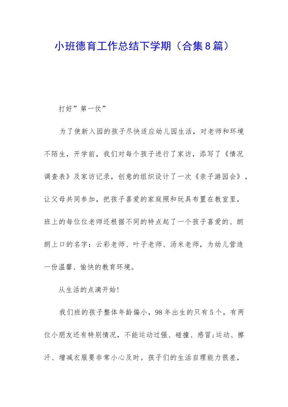 小班德育工作总结下学期_第1页