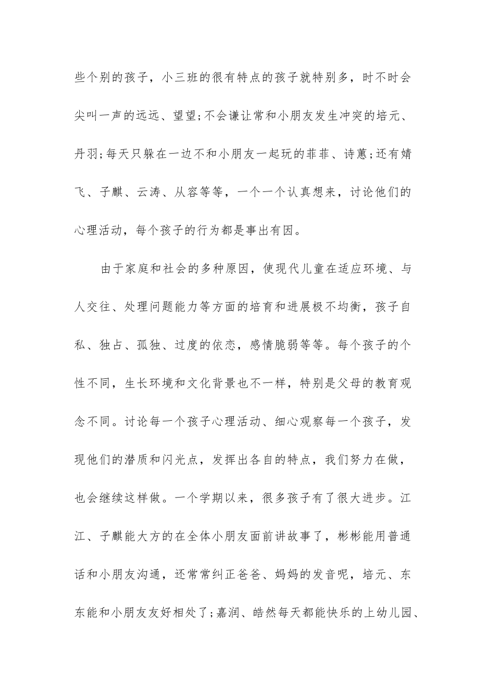 小班德育工作总结下学期_第3页