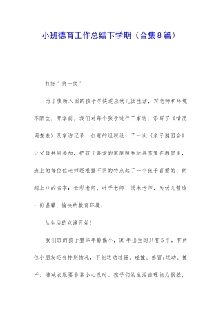 小班德育工作总结下学期