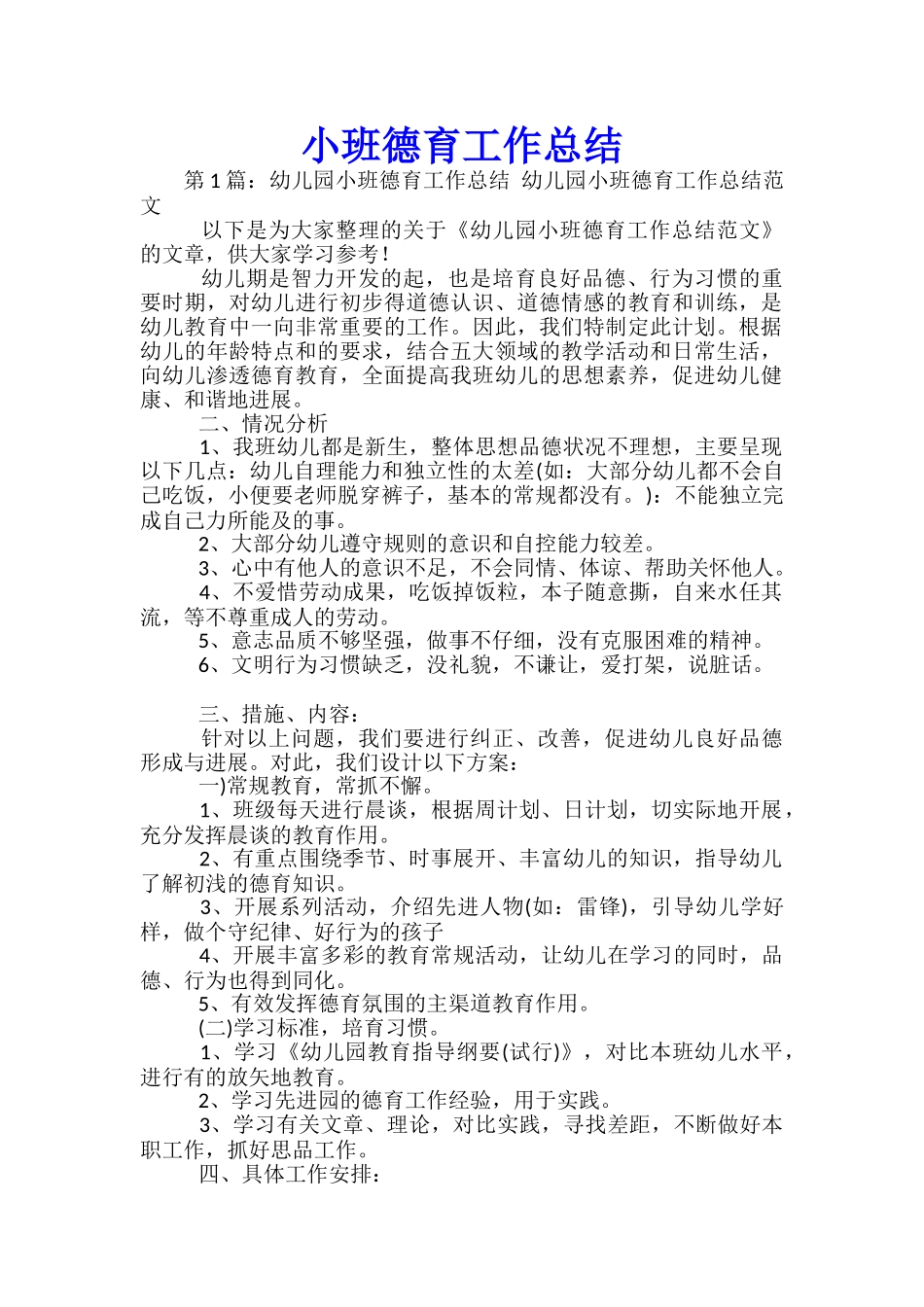 小班德育工作总结_第1页