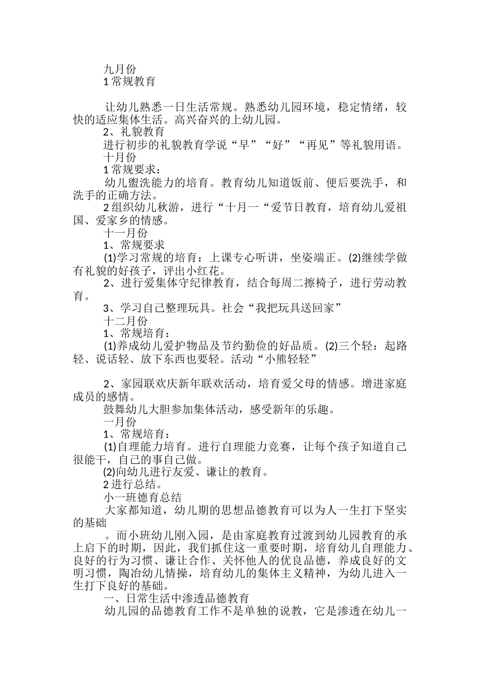 小班德育工作总结_第2页