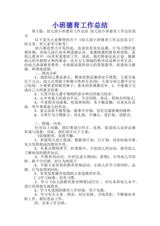 小班德育工作总结