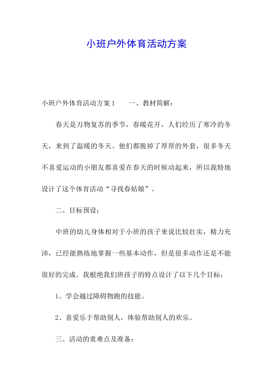 小班户外体育活动方案_第1页