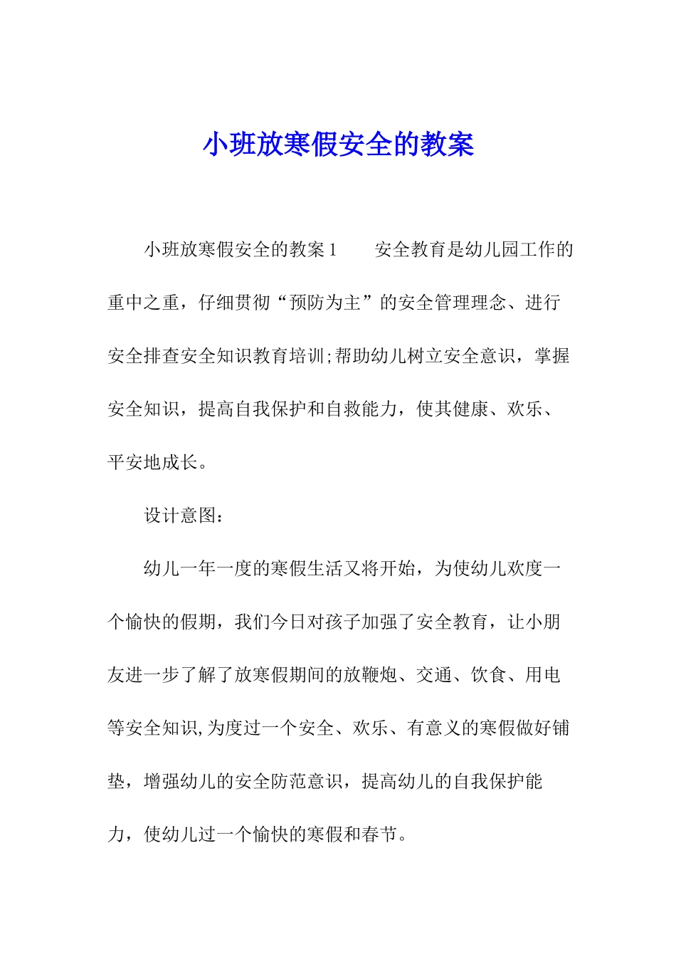 小班放寒假安全的教案_第1页