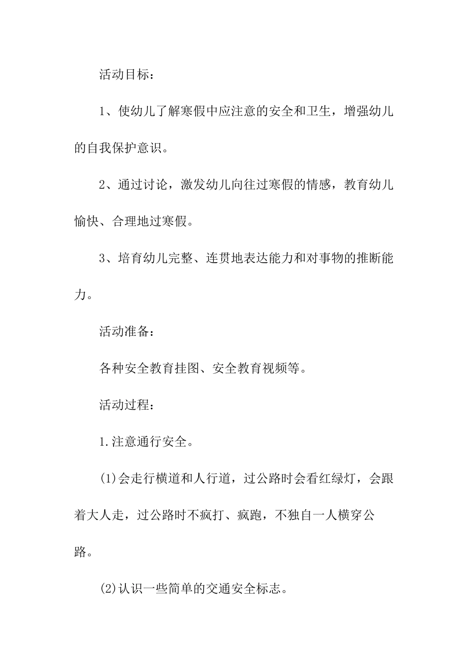 小班放寒假安全的教案_第2页