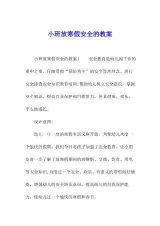 小班放寒假安全的教案