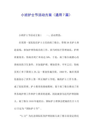 小班护士节活动方案