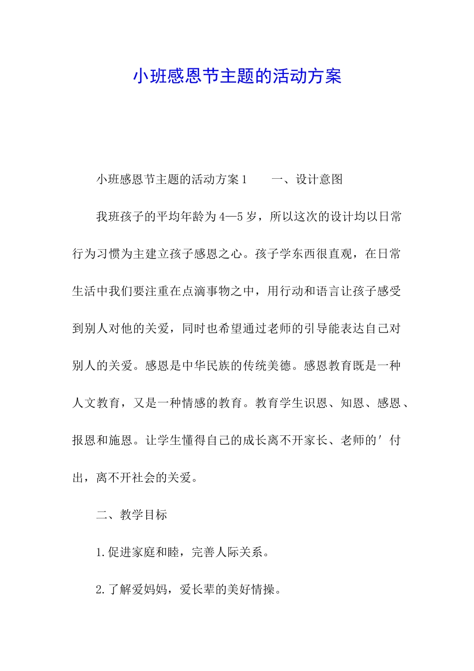 小班感恩节主题的活动方案_第1页