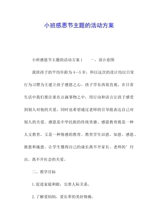 小班感恩节主题的活动方案