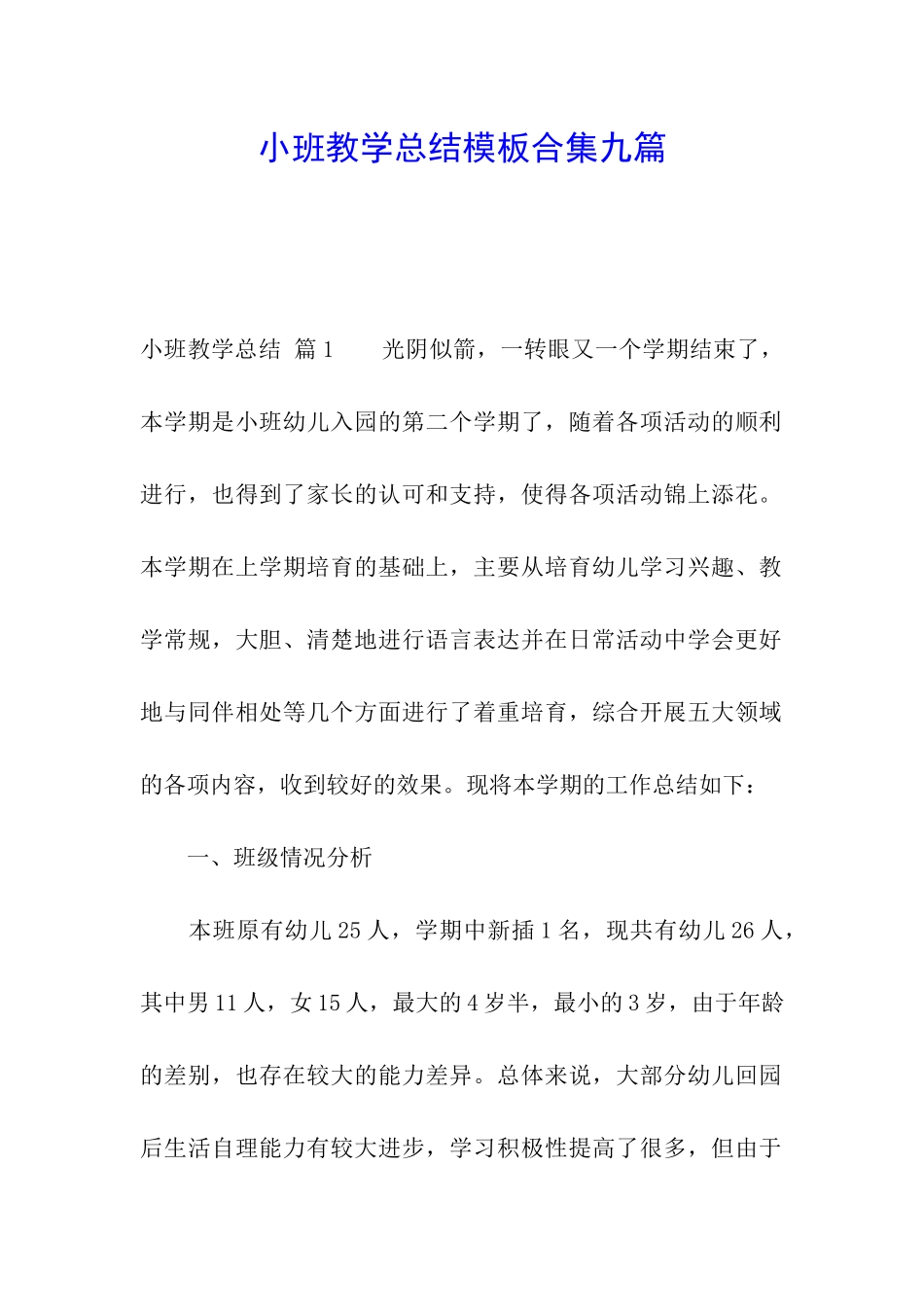 小班教学总结模板合集九篇_第1页