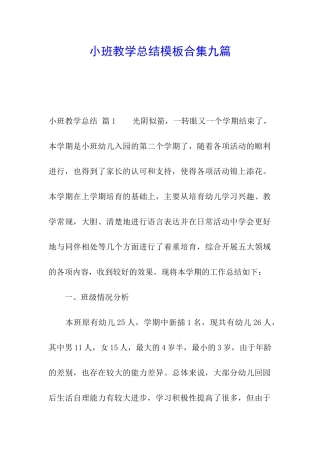 小班教学总结模板合集九篇