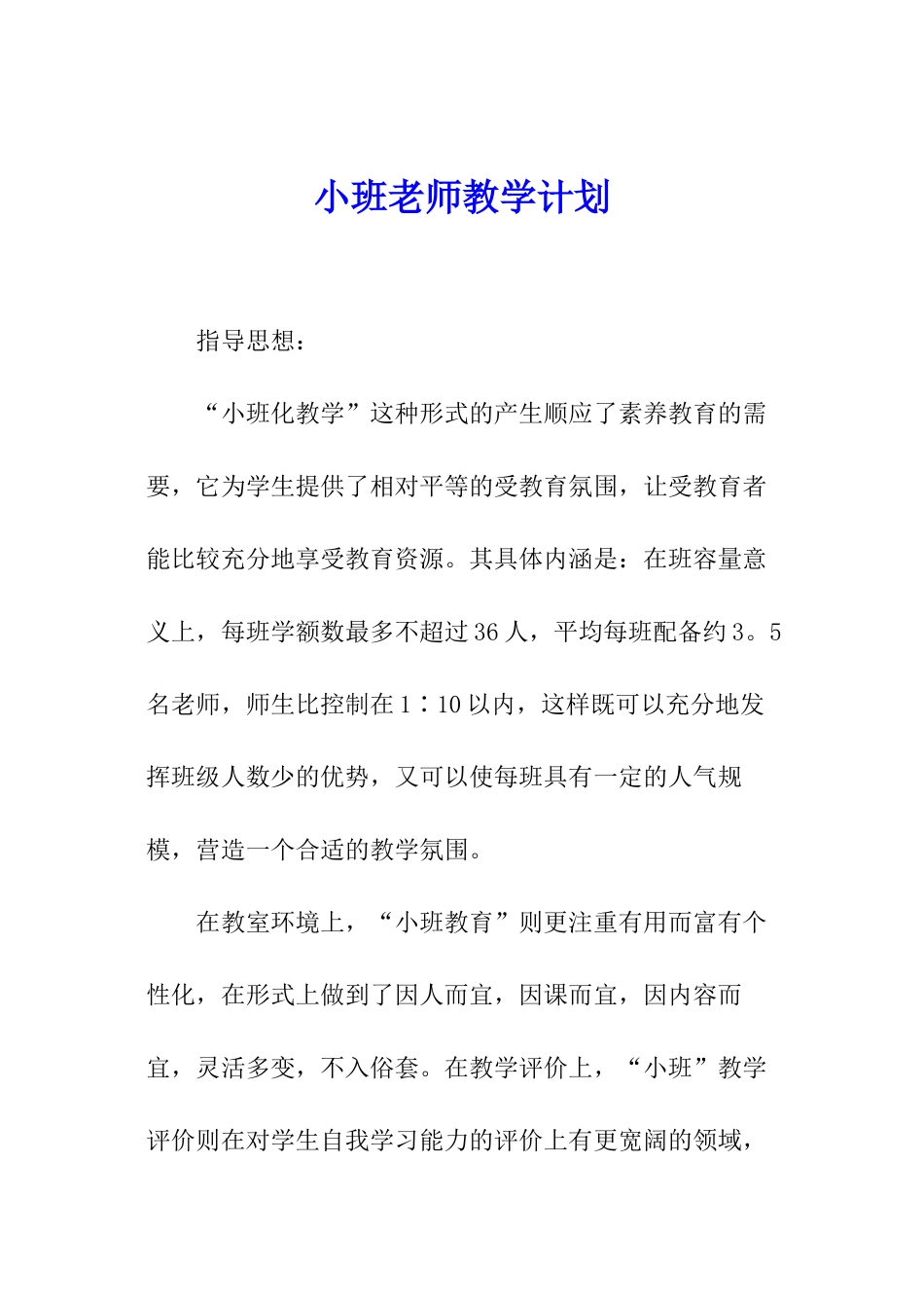 小班教师教学计划_第1页