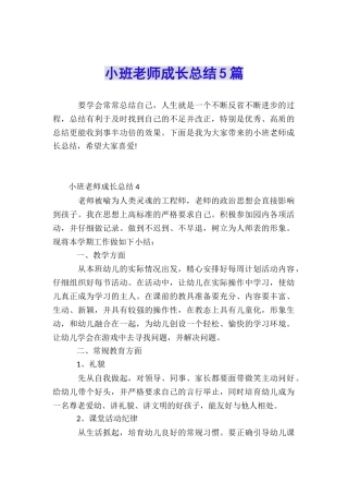 小班教师成长总结5篇