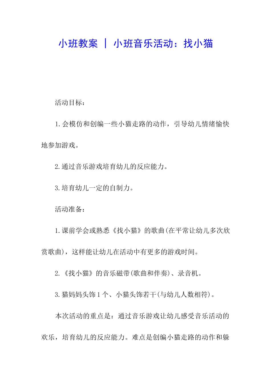 小班教案---小班音乐活动：找小猫_第1页