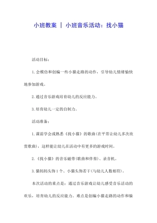 小班教案---小班音乐活动：找小猫