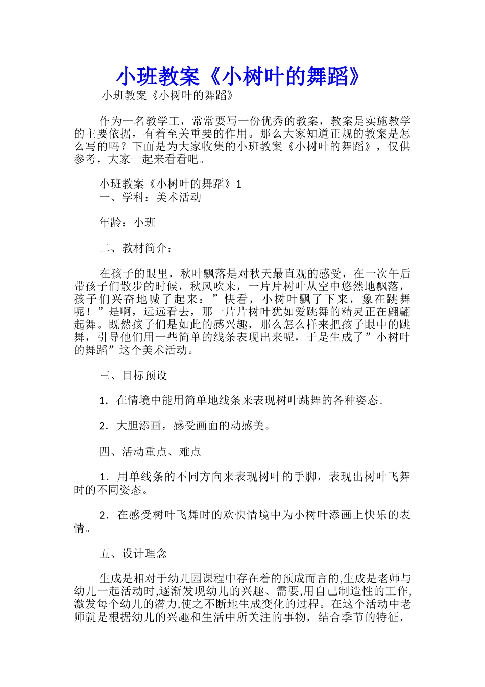 小班教案《小树叶的舞蹈》_第1页