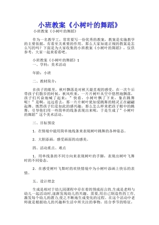 小班教案《小树叶的舞蹈》