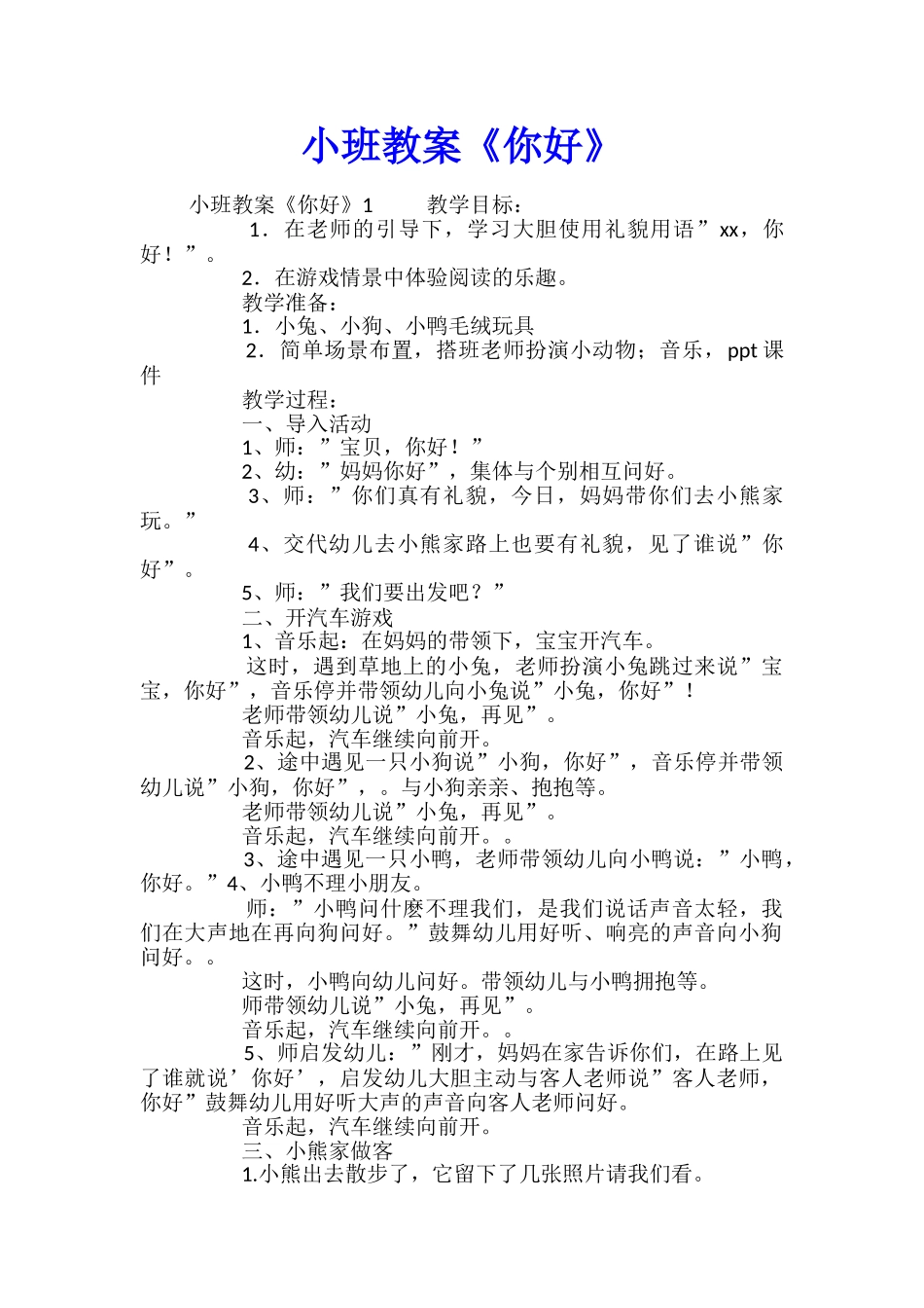 小班教案《你好》_第1页