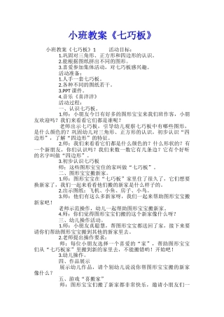 小班教案《七巧板》