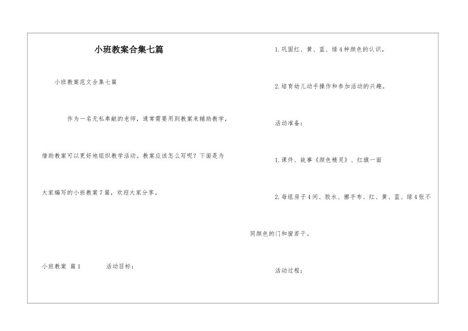 小班教案合集七篇_第1页