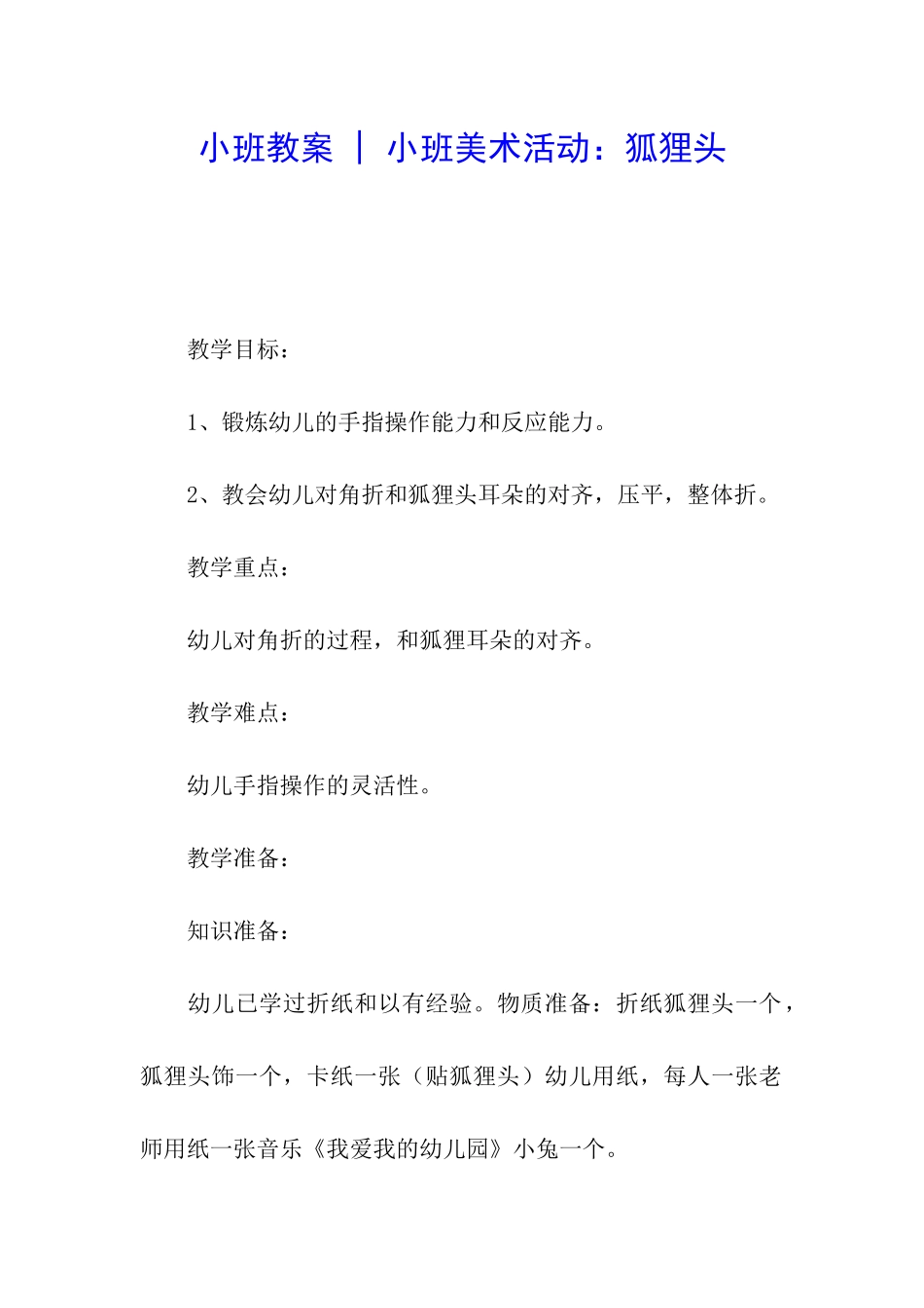 小班教案---小班美术活动：狐狸头_第1页