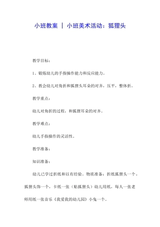 小班教案---小班美术活动：狐狸头