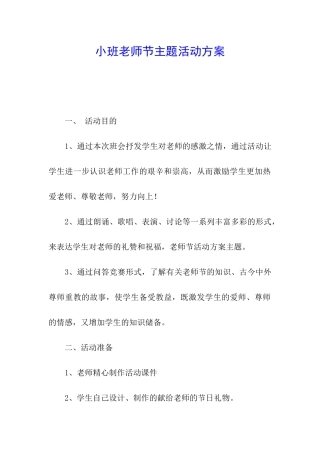 小班教师节主题活动方案