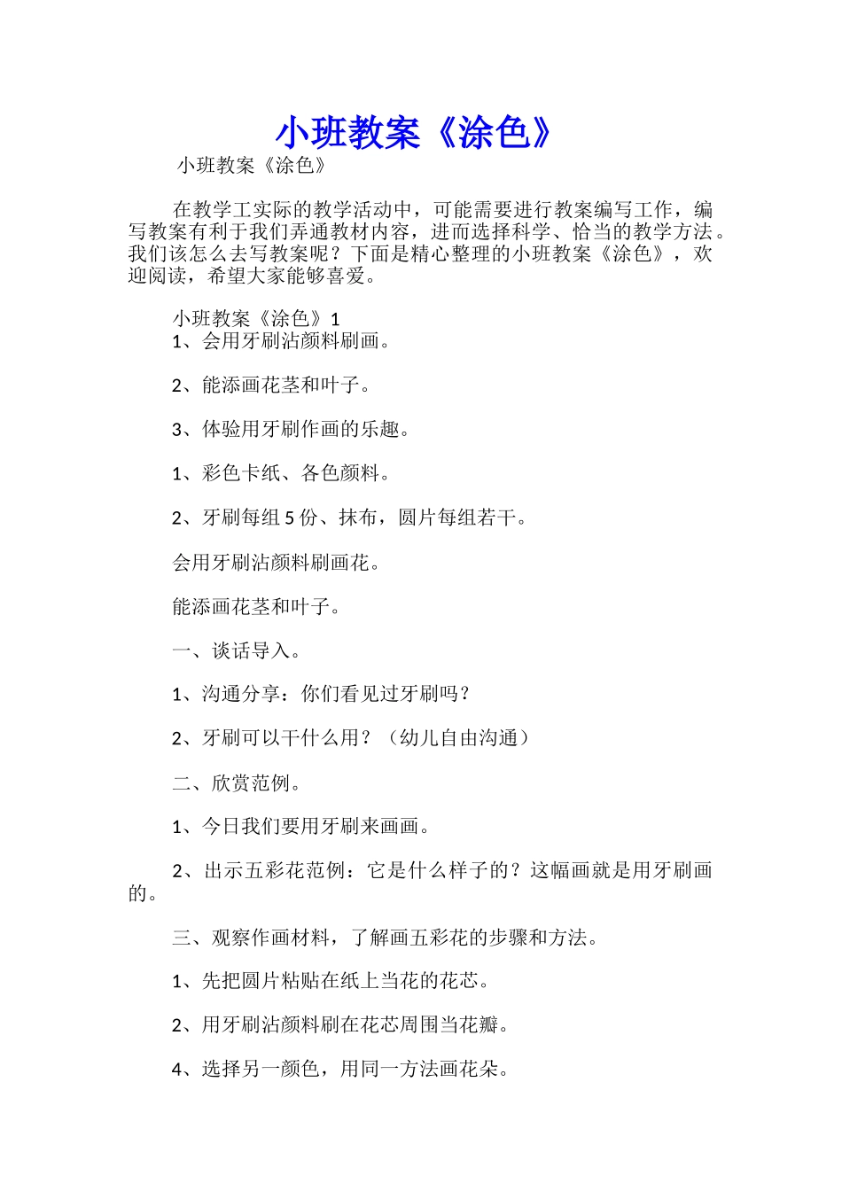 小班教案《涂色》_第1页