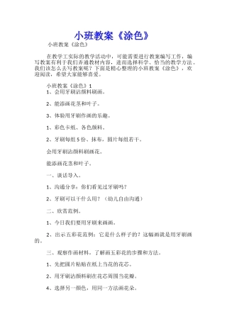 小班教案《涂色》