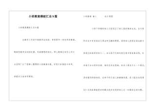 小班教案模板汇总9篇