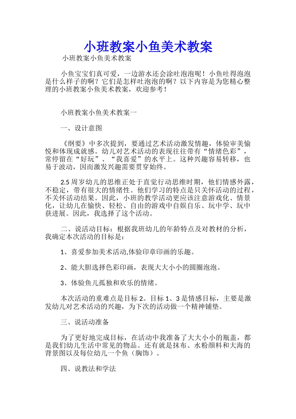 小班教案小鱼美术教案_第1页