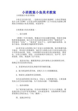 小班教案小鱼美术教案